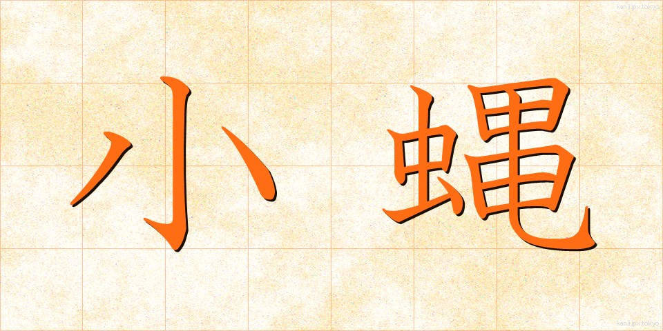 小蝿 (しょうよう)