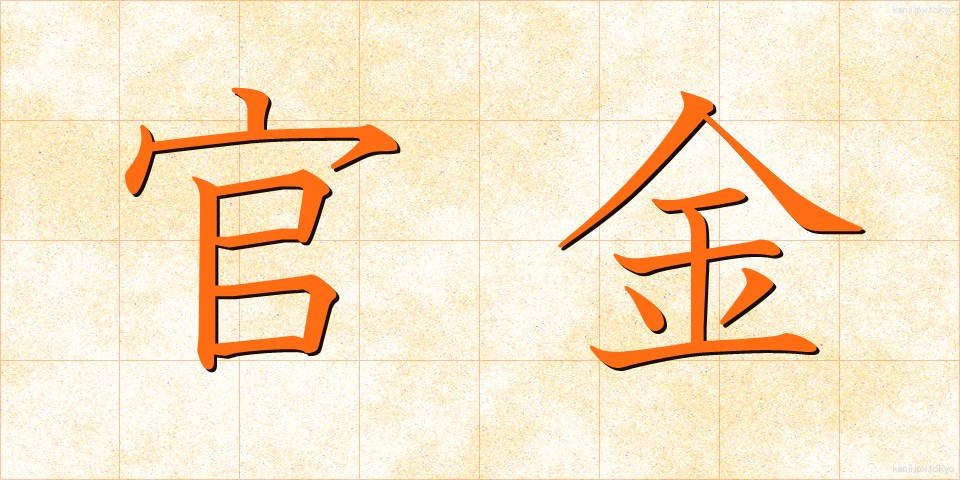 官金 (かんきん)