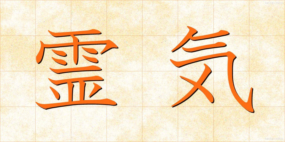 霊気 (れいき)