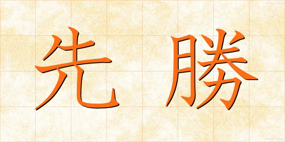 先勝 (せんしょう)