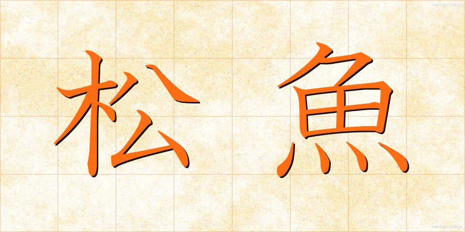 松魚 (しょうぎょ)