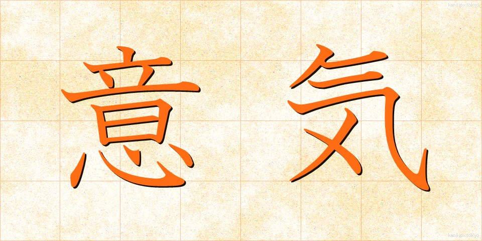 意気 (いき)