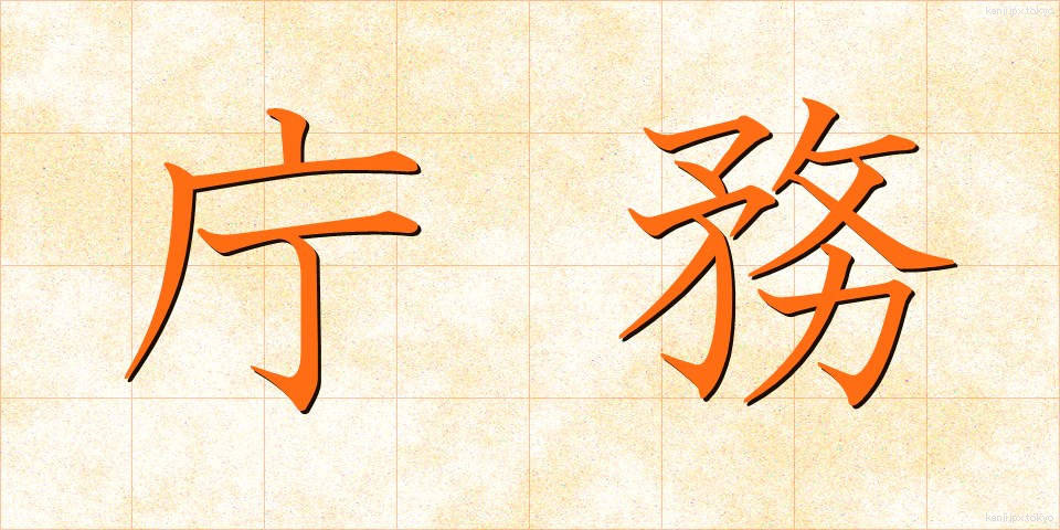 庁務 (ちょうむ)