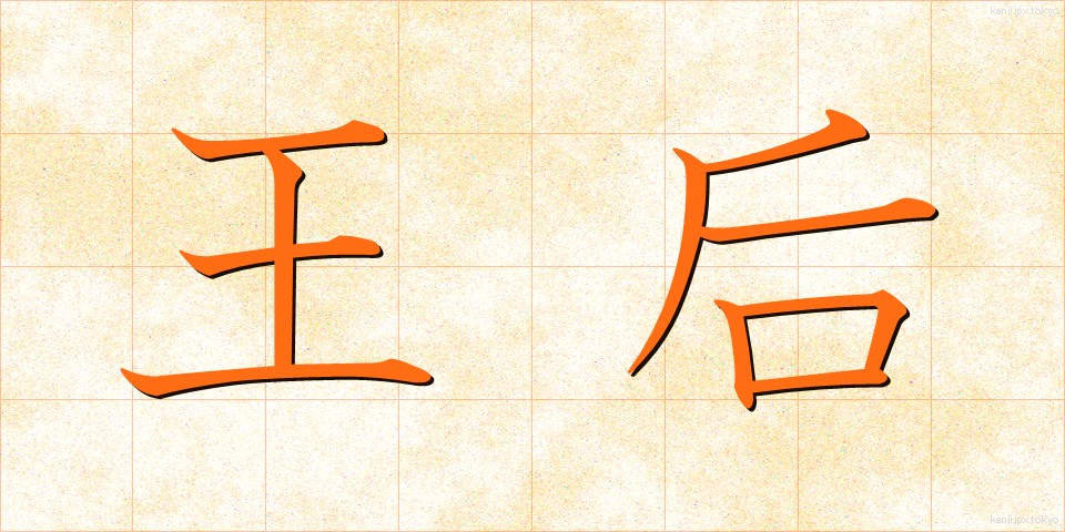 王后 (おうこう)