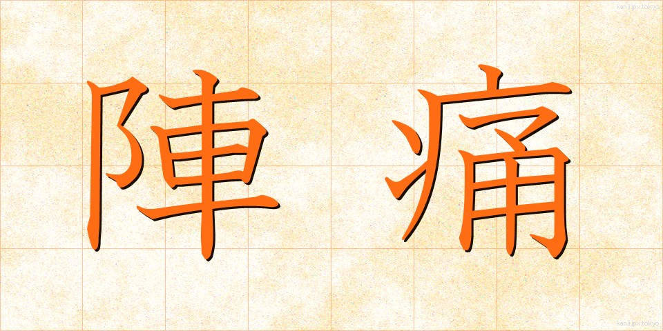 陣痛 (じんつう)