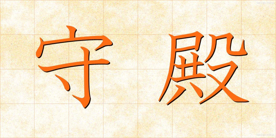 守殿 (しゅでん)
