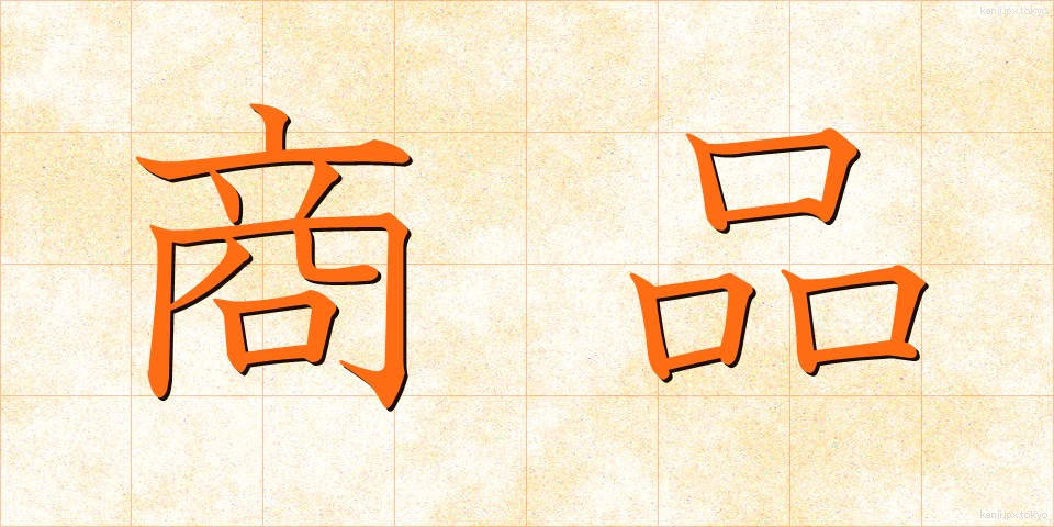 商品 (しょうひん)