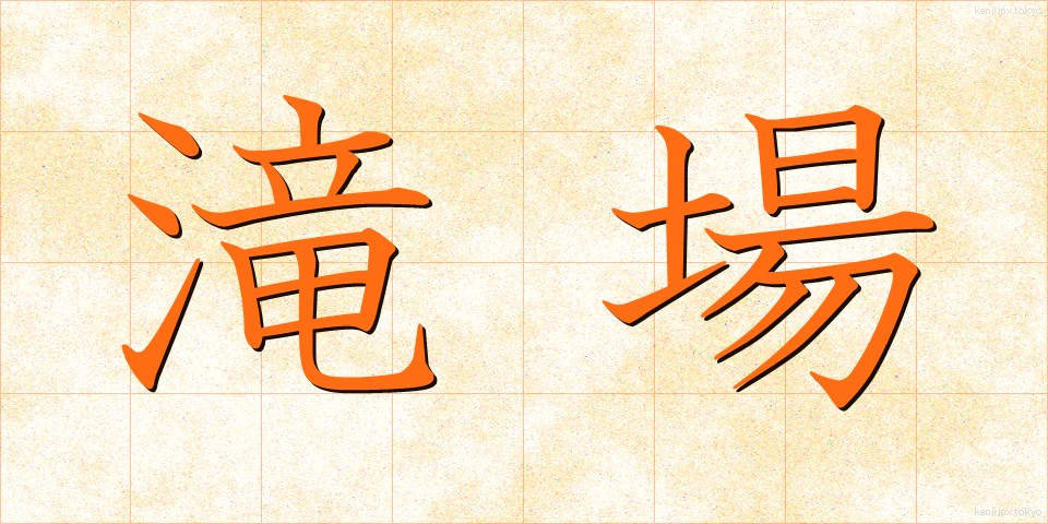 滝場 (たきば)