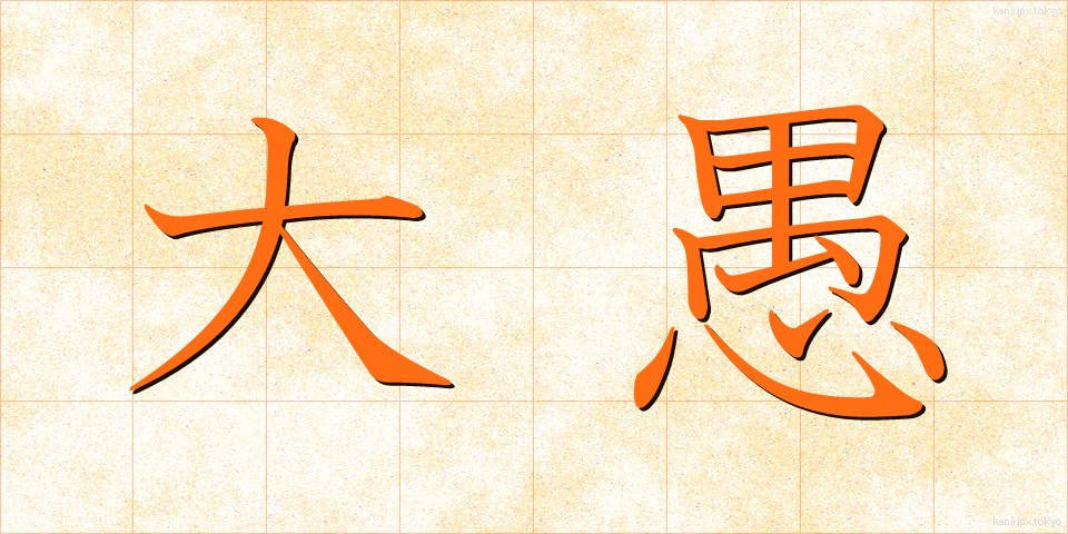 大愚 (たいぐ)