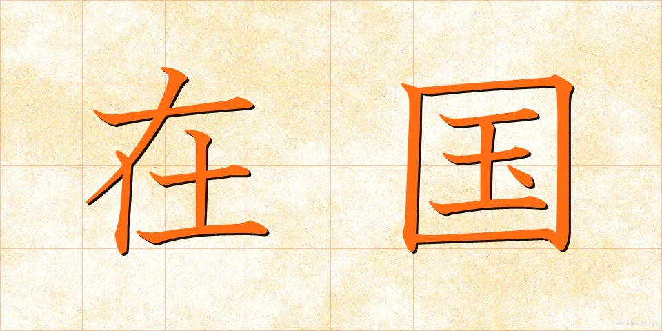 在国 (ざいこく)