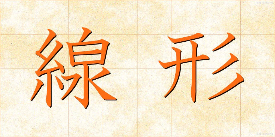 線形 (せんけい)