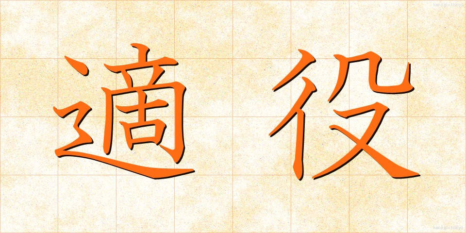 適役 (てきやく)