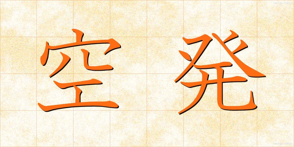 空発 (くうはつ)