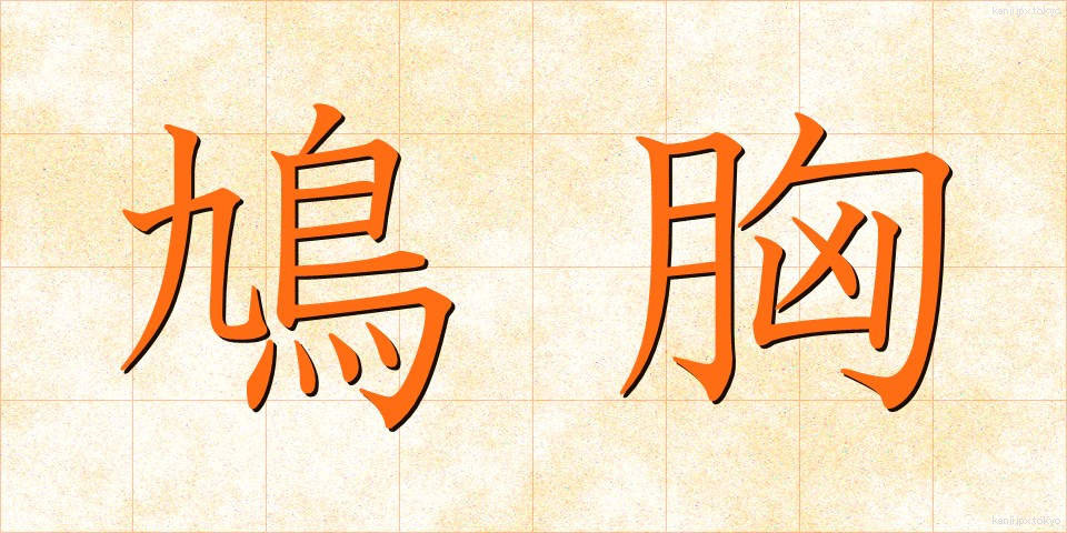 鳩胸 (はとむね)