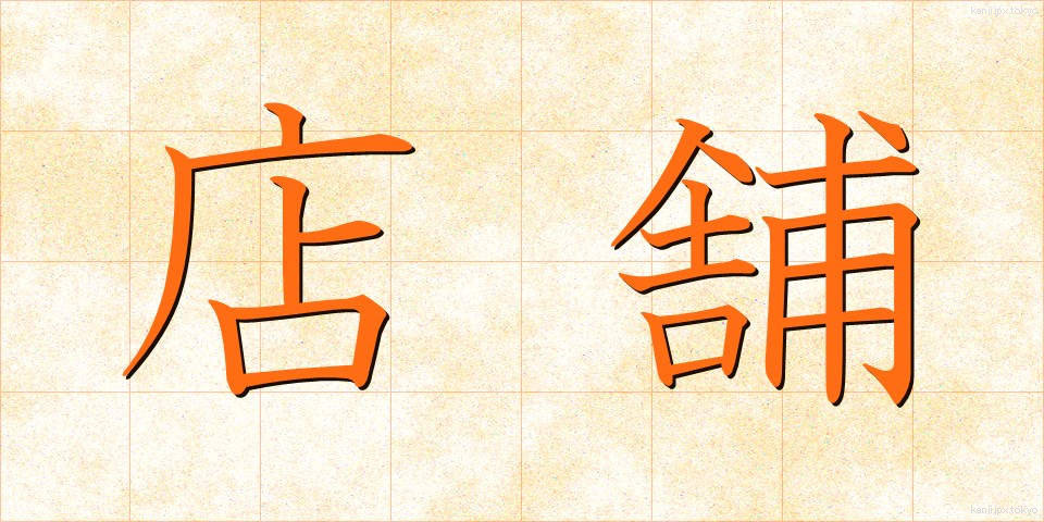 店舗 (てんぽ)