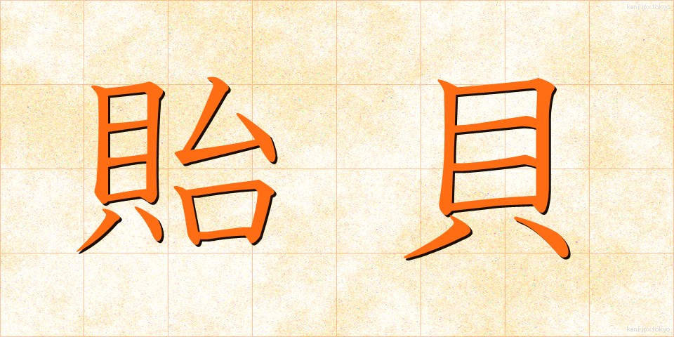 貽貝 (いがい)