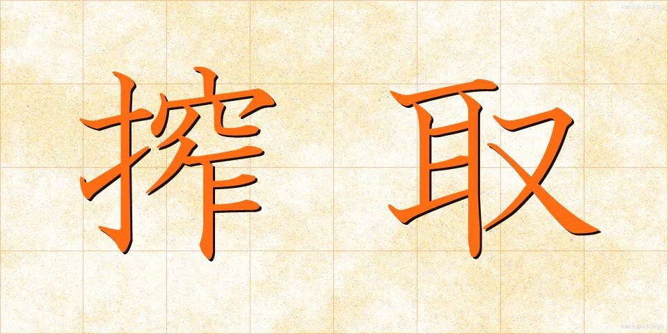 搾取 (さくしゅ)