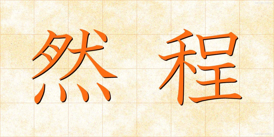 然程 (さほど)