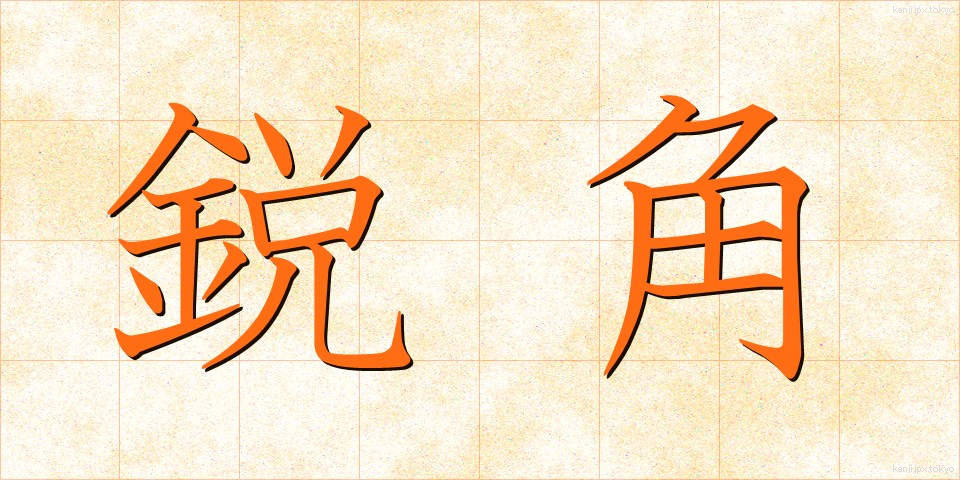 鋭角 (えいかく)