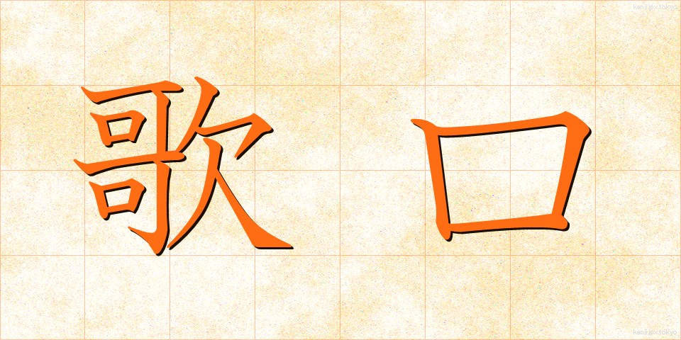 歌口 (うたぐち)