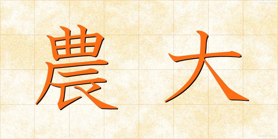 農大 (のうだい)