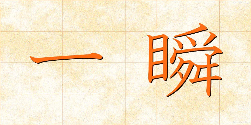 一瞬 (いっしゅん)