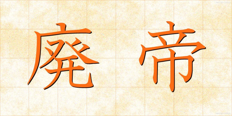 廃帝 (はいてい)