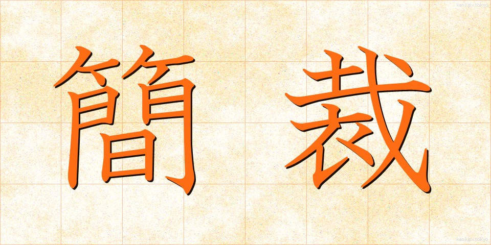 簡裁 (かんさい)