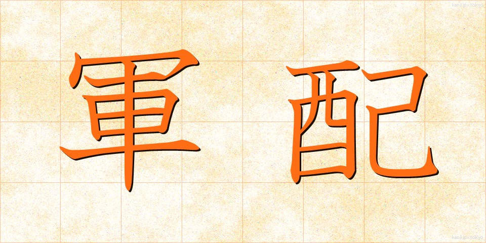 軍配 (ぐんばい)