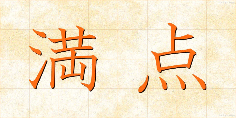 満点 (まんてん)