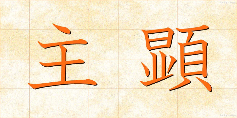 主顕 (しゅけん)