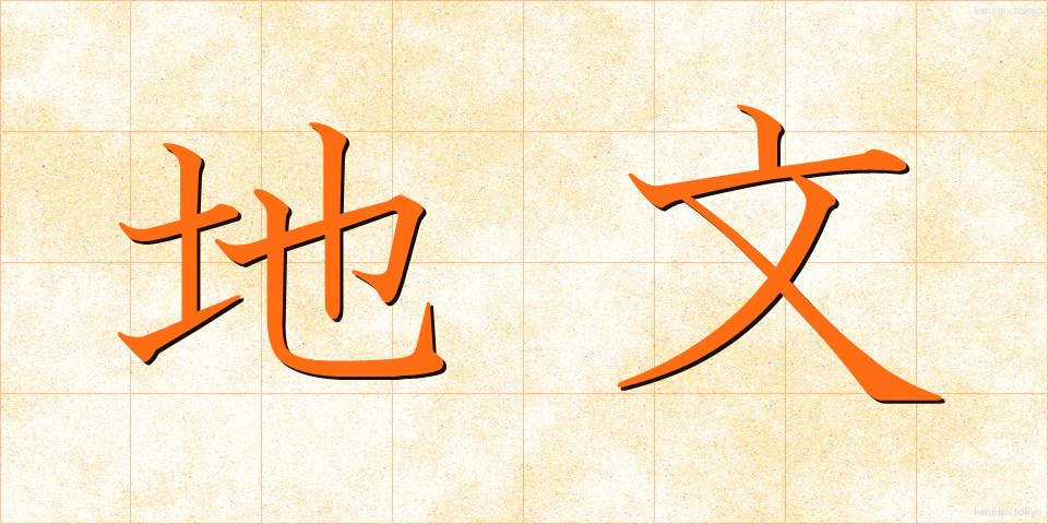 地文 (ちぶん)