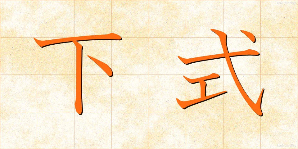 下式 (したしき)