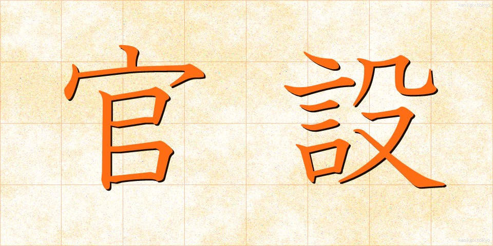 官設 (かんせつ)