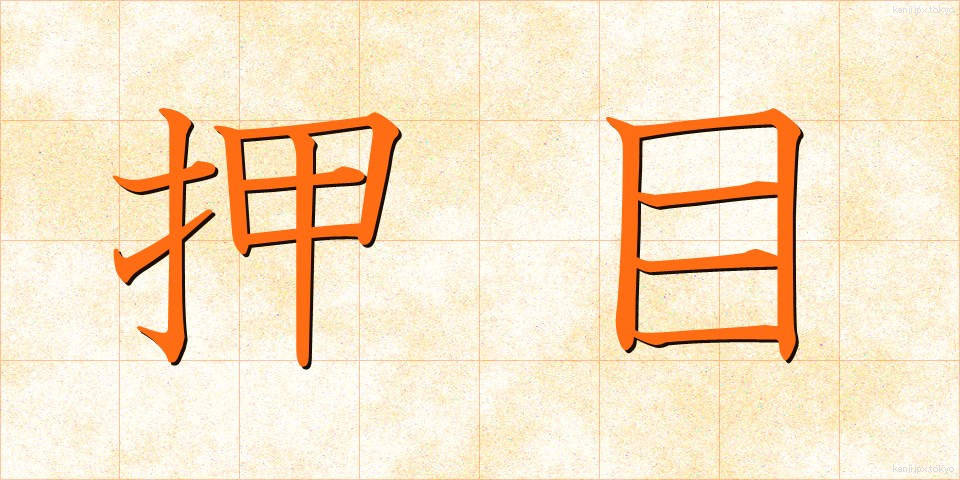 押目 (おしめ)