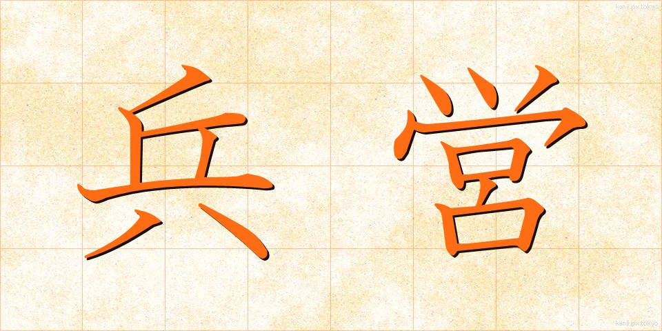 兵営 (へいえい)