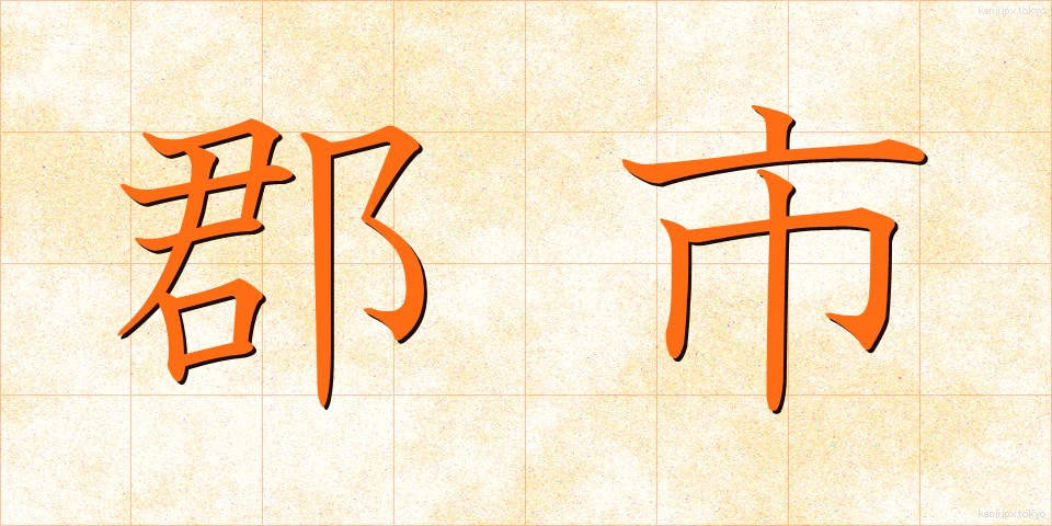 郡市 (ぐんし)
