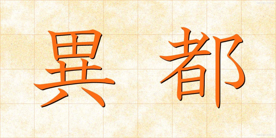異都 (いと)