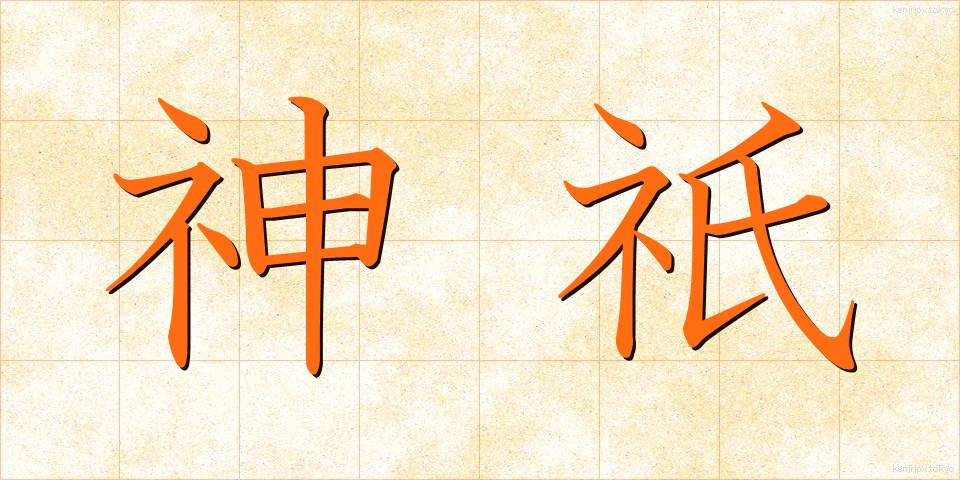 神祇 (じんぎ)