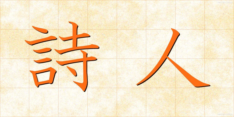 詩人 (しじん)