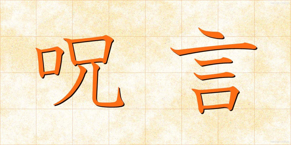 呪言 (じゅげん)