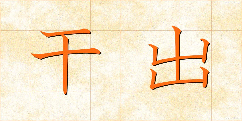干出 (ひで)