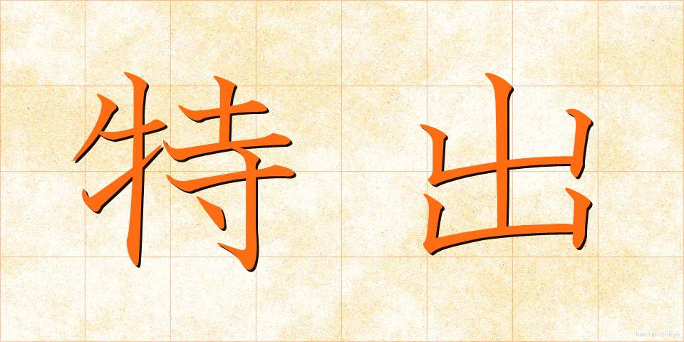 特出 (とくしゅつ)