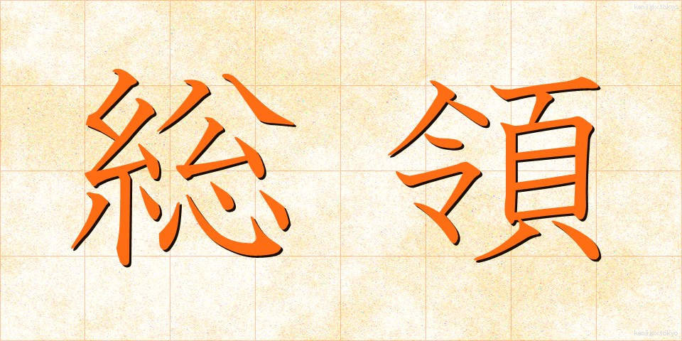 総領 (そうりょう)
