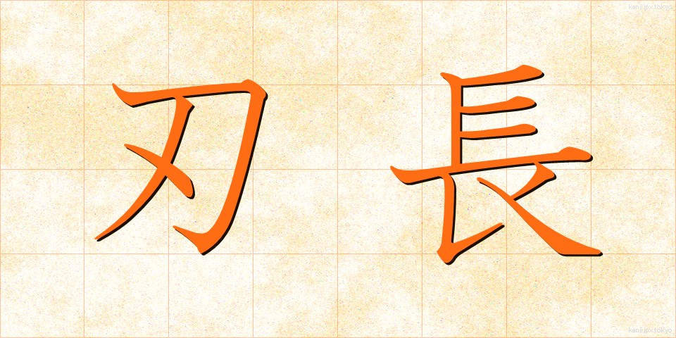 刃長 (はちょう)