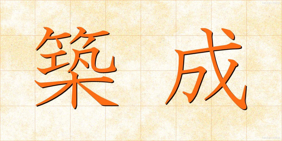築成 (ちくせい)