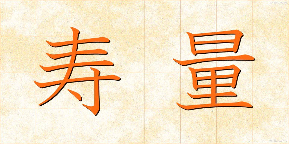 寿量 (じゅりょう)