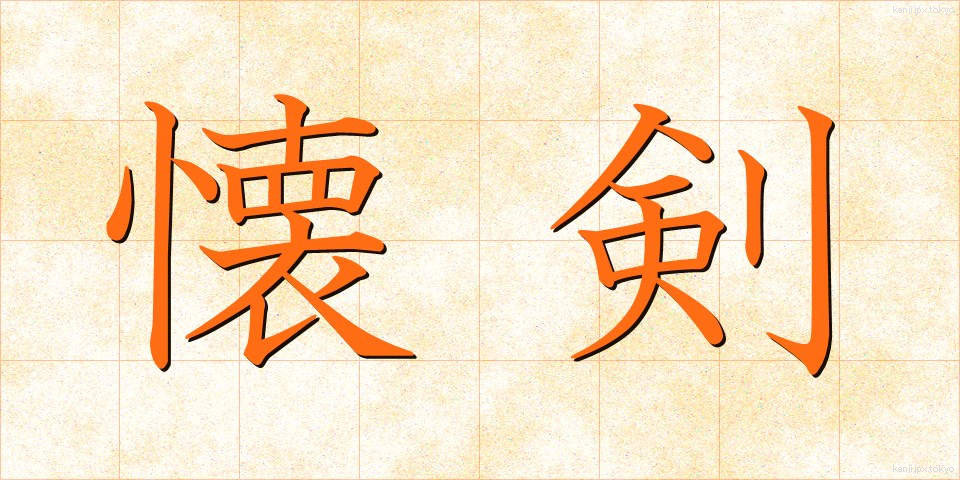 懐剣 (かいけん)