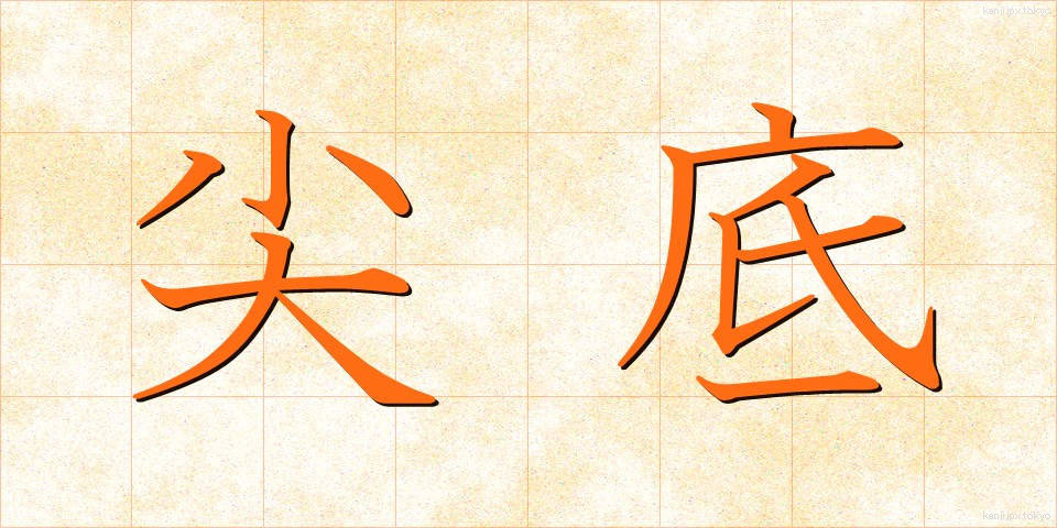 尖底 (せんてい)