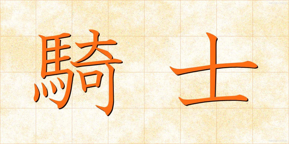 騎士 (きし)